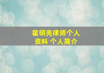 霍明亮律师个人资料 个人简介